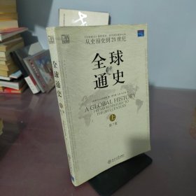 全球通史（第7版 上册）：从史前史到21世纪