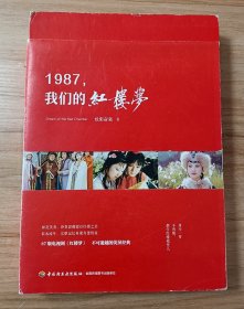 1987，我们的红楼梦