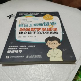 硅谷工程师爸爸的超强数学思维课：建立孩子的几何思维