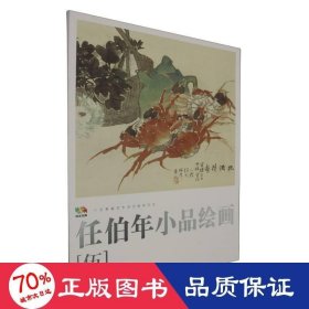 范本傳真 中國高等藝術(shù)院校范本 任伯年小品繪畫 伍 美術(shù)作品 劉士忠|編者:美術(shù)出版社|責(zé)編:李宏禹//張俠