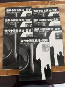 当代中国画技法赏析  共七册   正版，一版一印