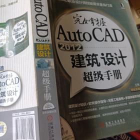 完全掌握AutoCAD2012 建筑设计超级手册