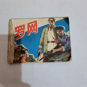 罗网