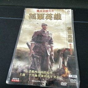 全新未拆封2DVD完整版《孤军英雄》胡军，李雪健