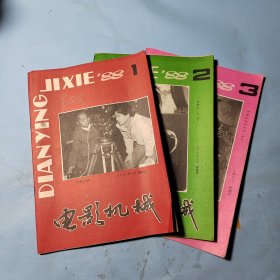 电影机械1988年1.2.3期3本