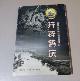 白族古代神话电视连续剧——开辟鹤庆（编剧签赠）