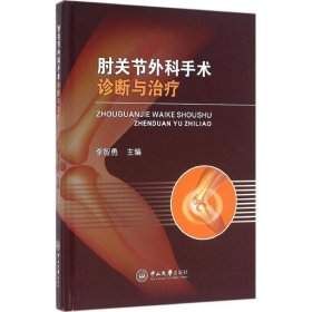 肘关节外科手术诊断与治疗 李智勇 主编 9787306055149 中山大学出版社