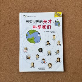 改变世界的天才科学家们——启发大能力学习丛书