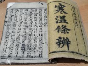 寒温条辨採附 卷一