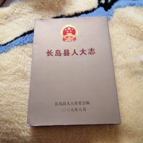 长岛县人大志1950-2007