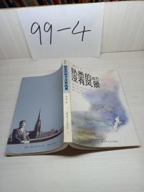 熟悉的地方?jīng)]有風(fēng)景
