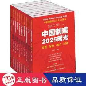 中国制造2025大众读本