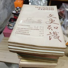 文史知识（47本合售）从1981年到1989年