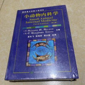 小动物内科学（第3版）