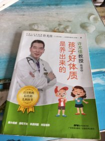 许尤佳教授告诉你：孩子好体质是养出来的