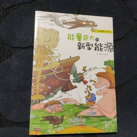 能量巨大的新型能源