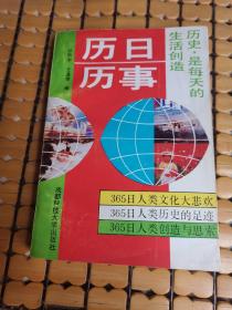 历日历事 （92年1版1印，满50元免邮费）