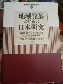 地域发展のたあの日本研究 日文原版