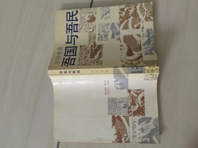 吾国与吾民