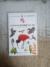 大自然博物馆·百科珍藏图鉴系列--鸟（第240页暗裂见图！）