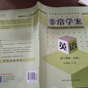 高中新课程同步核心辅导·非常学案 : 人教版. 英
语．4：必修