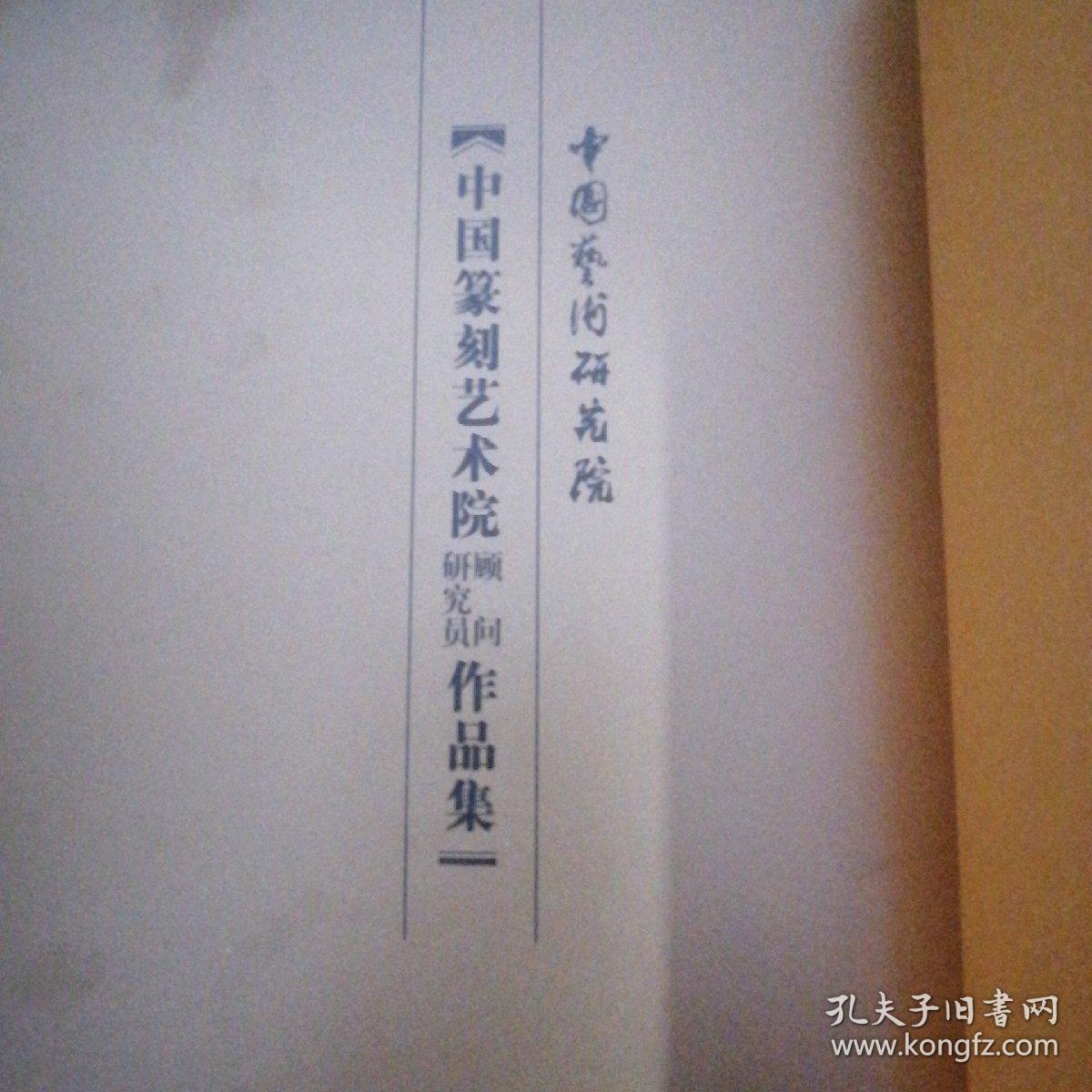中国篆刻艺术院顾问研究员作品集 硬精装.