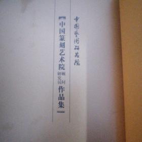 中国篆刻艺术院顾问研究员作品集 硬精装.