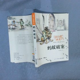杨红樱画本·科学童话系列：蚂蚁破案