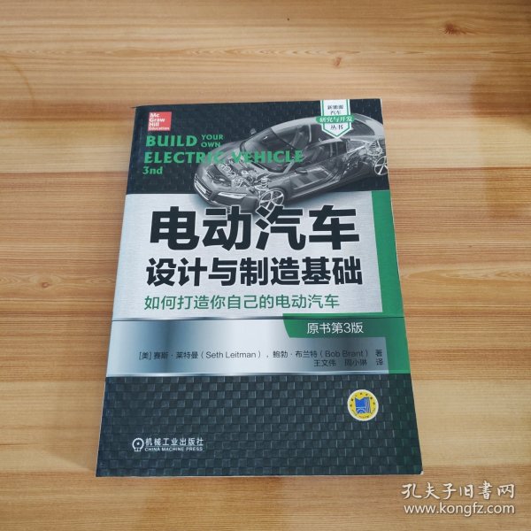 电动汽车设计与制造基础：如何打造你自己的电动汽车（原书第3版）