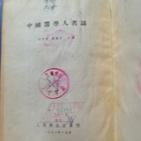 老医书：中国医学人名志，人民卫生出版社1956年一版一印，馆藏书（实物拍图，外品内页如图，内页干净整洁无字迹，无划线，封面有水印如图）