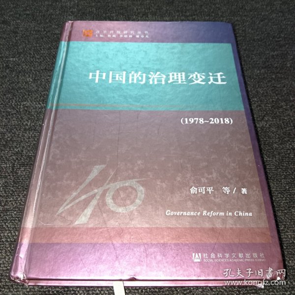 改革开放研究丛书：中国的治理变迁（1978~2018）