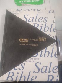 销售圣经：终极销售资源