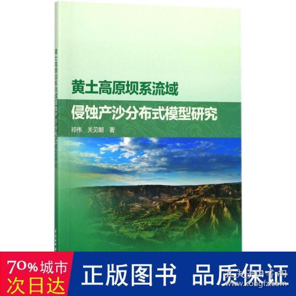 黄土高原坝系流域侵蚀产沙分布式模型研究