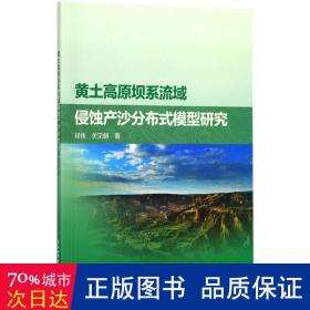 黄土高原坝系流域侵蚀产沙分布式模型研究