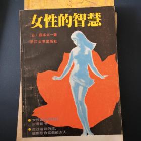 女性的智慧