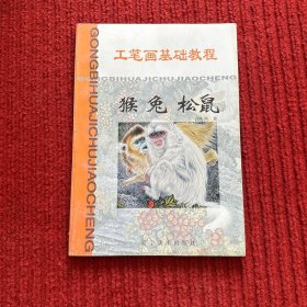 工笔画基础教程.猴 兔