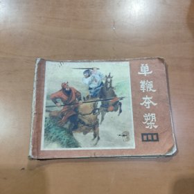 单鞭夺槊 连环画