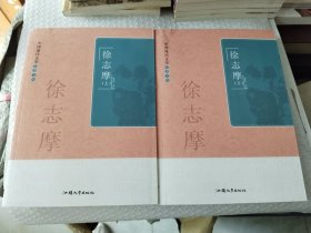 《中国现代文学名著文库：徐志摩（上下）》16开，东4--3（5）