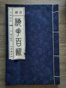 楷书 梅花百咏 线装