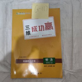 三维设计英语听力