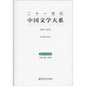 【正版新书】二十一世纪中国文学大系