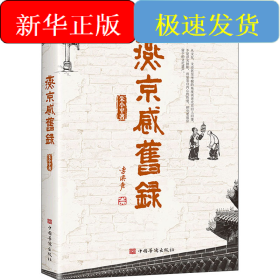 燕京感旧录