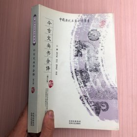 今古文尚书全译