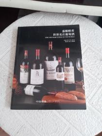 中国嘉德2021年秋季拍卖会 嘉酿醇香-世界名庄葡萄酒