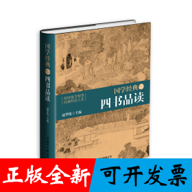 国学经典之四书品读