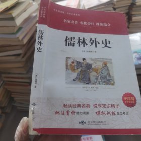 儒林外史(无障碍学生精读版)