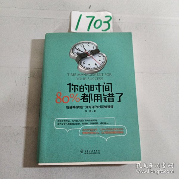 你的时间，80%都用错了：哈佛商学院广受好评的时间管理课