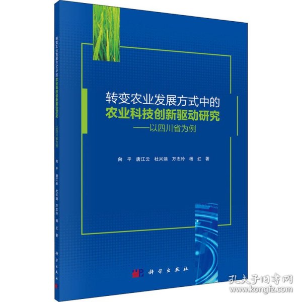 转变农业发展方式中的农业科技创新驱动研究——以四川省为例