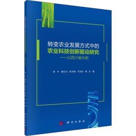 转变农业发展方式中的农业科技创新驱动研究——以四川省为例