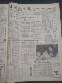 中国教育报1984年12月1日